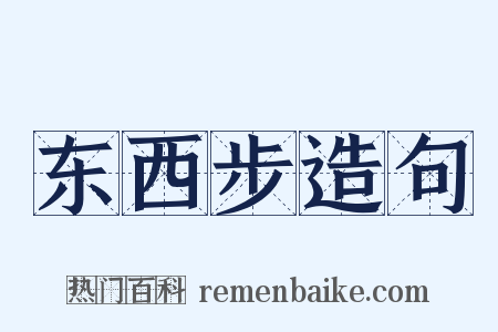 东西步造句是什么意思的图片